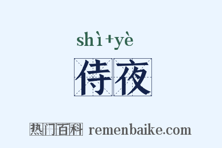 侍夜是什么意思的图片